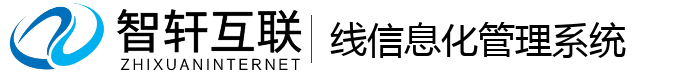 线信息化管理系统